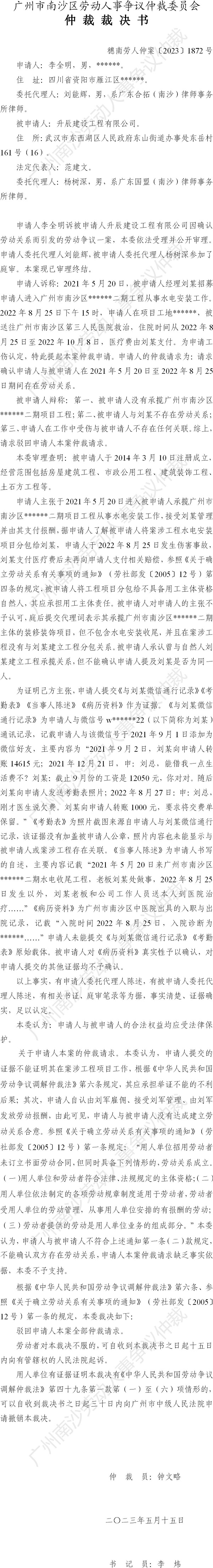 穗南劳人仲案〔2023〕1872号李全明诉升辰建设工程有限公司 仲裁裁决书.jpg