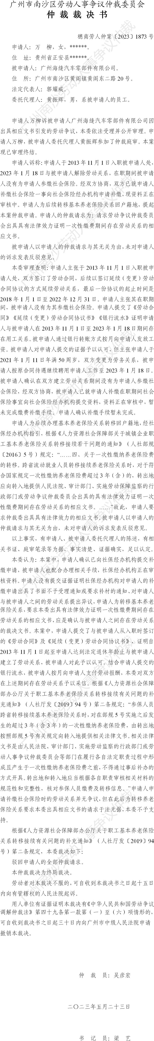 穗南劳人仲案〔2023〕1873号万  柳诉广州海缝汽车零部件有限公司 仲裁裁决书.jpg