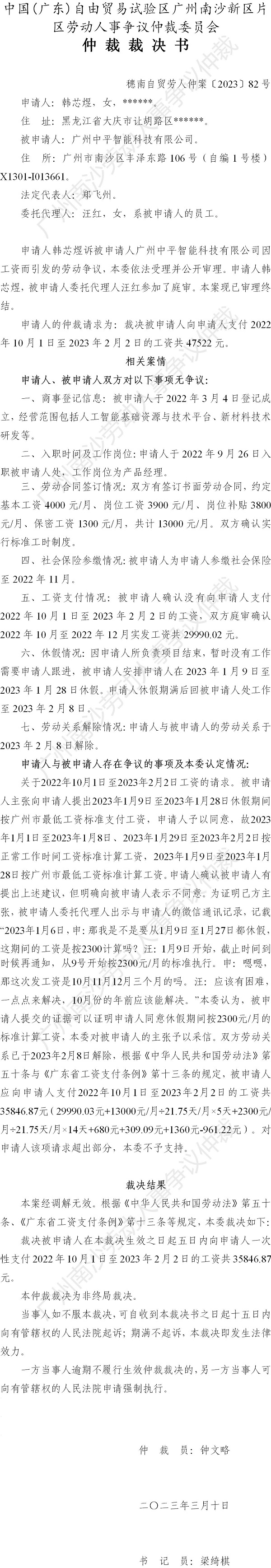 穗南自贸劳人仲案〔2023〕82号韩芯煜诉广州中平智能科技有限公司 仲裁裁决书.jpg