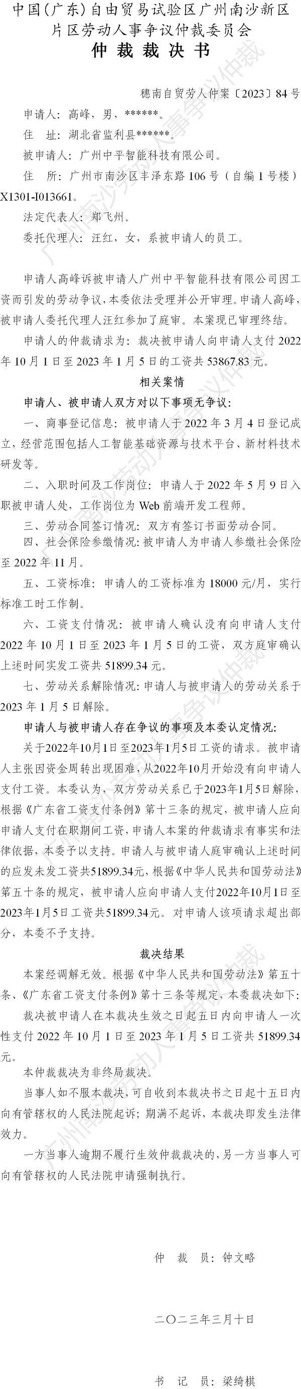 穗南自贸劳人仲案〔2023〕84号高峰诉广州中平智能科技有限公司 仲裁裁决书.jpg