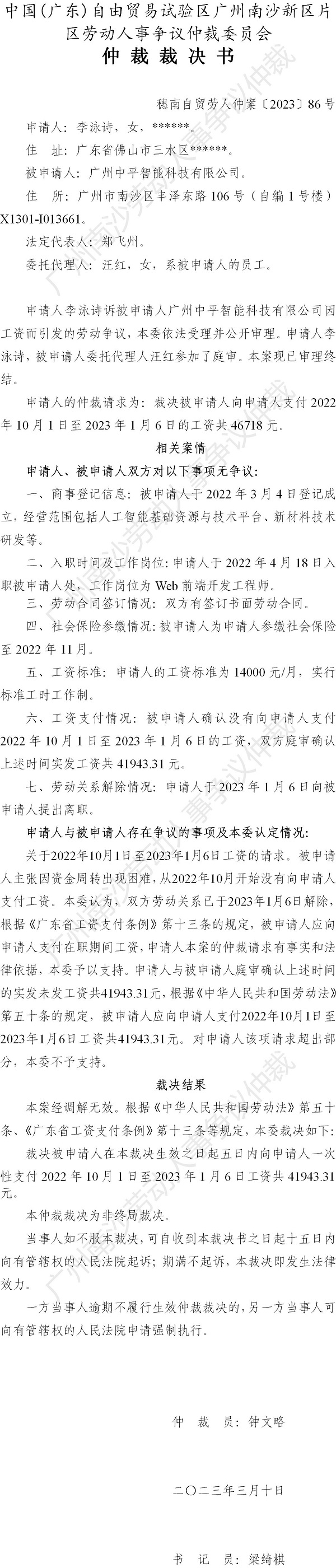 穗南自贸劳人仲案〔2023〕86号李泳诗诉广州中平智能科技有限公司 仲裁裁决书.jpg