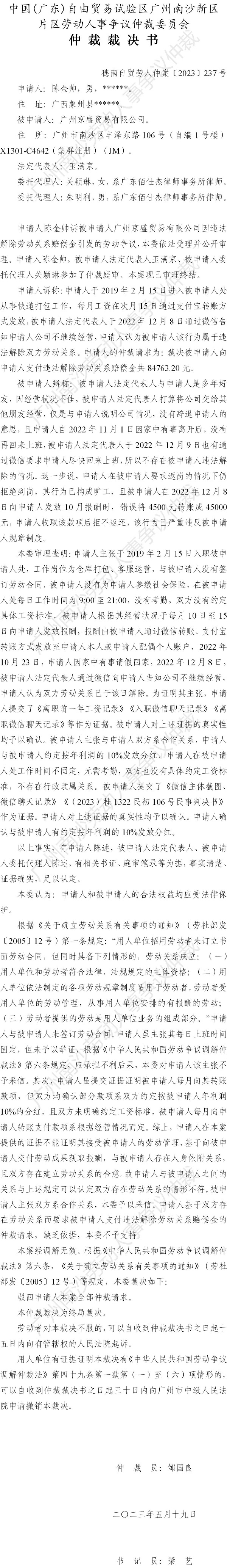 穗南自贸劳人仲案〔2023〕237号陈金帅诉广州京盛贸易有限公司 仲裁裁决书.jpg