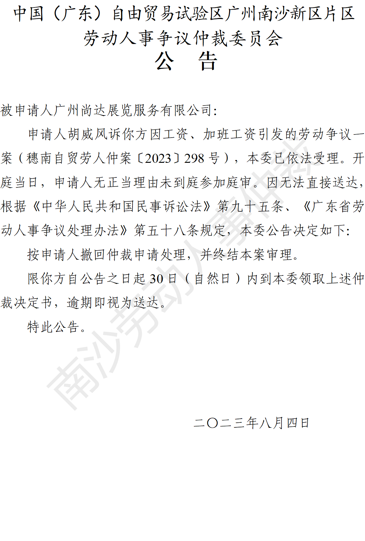 【公告】穗南自贸劳人仲案〔2023〕298号胡威风诉广州尚达展览服务有限公司 仲裁决定书公告.png