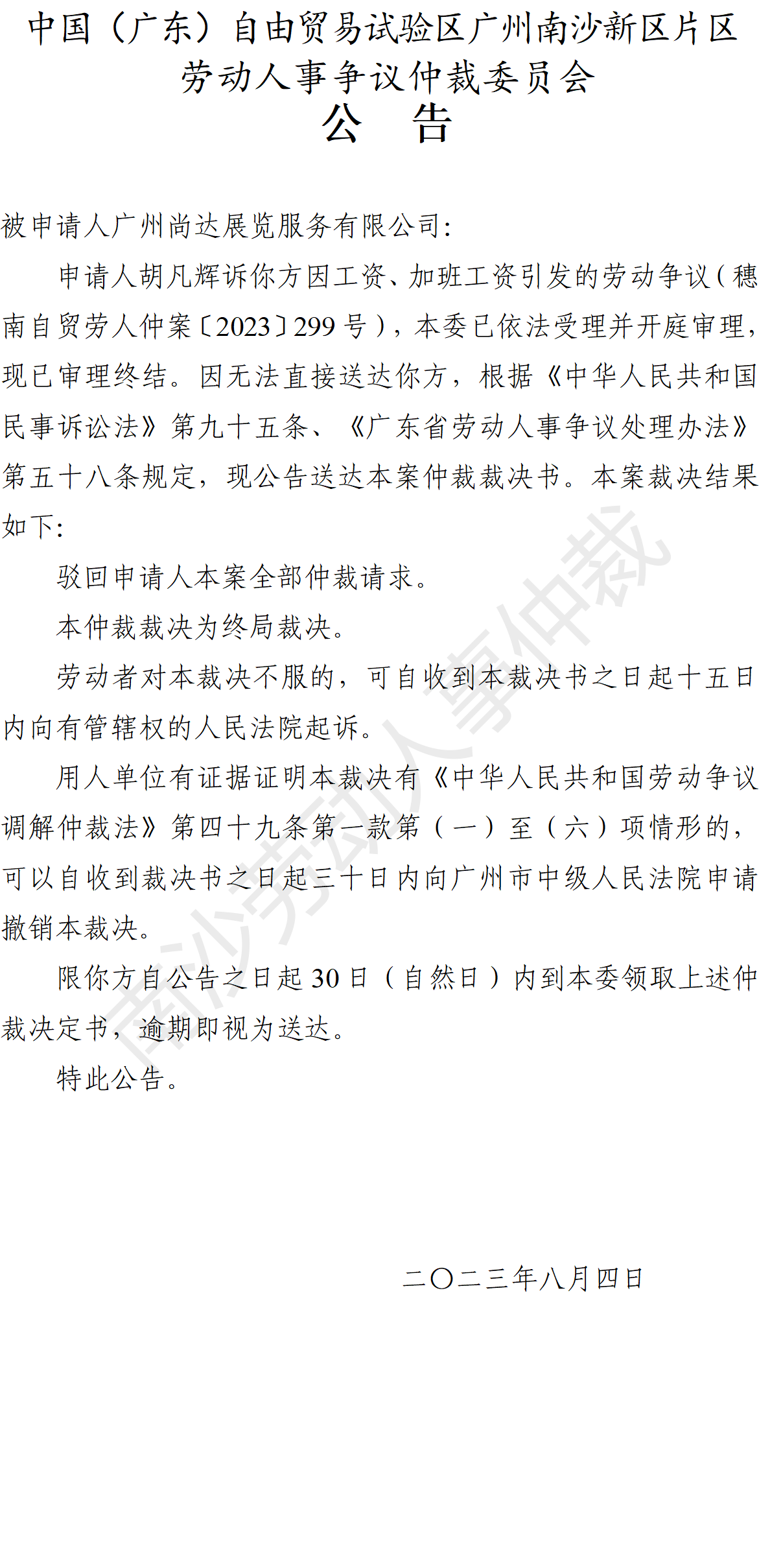 【公告】穗南自贸劳人仲案〔2023〕299号胡凡辉诉广州尚达展览服务有限公司 仲裁裁决书公告.png