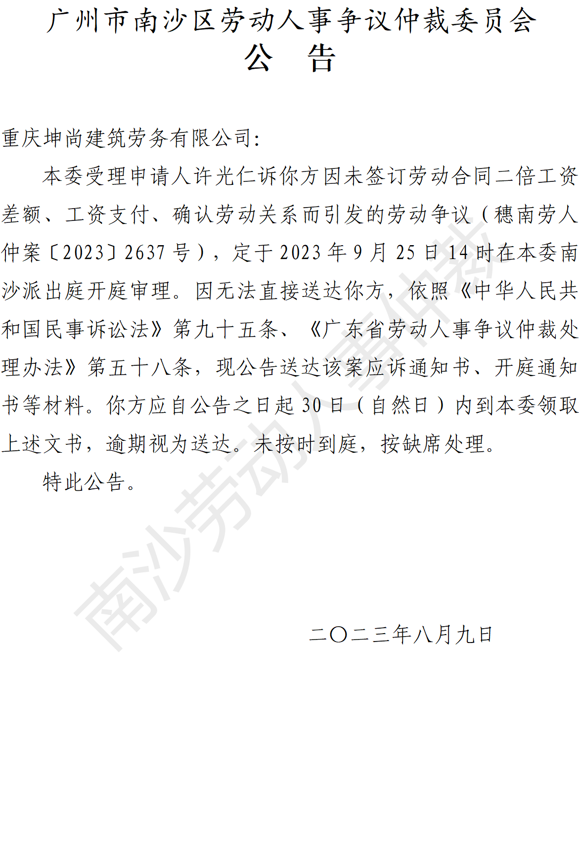 【公告】穗南劳人仲案〔2023〕2637号许光仁诉重庆坤尚建筑劳务有限公司 开庭通知公告.png