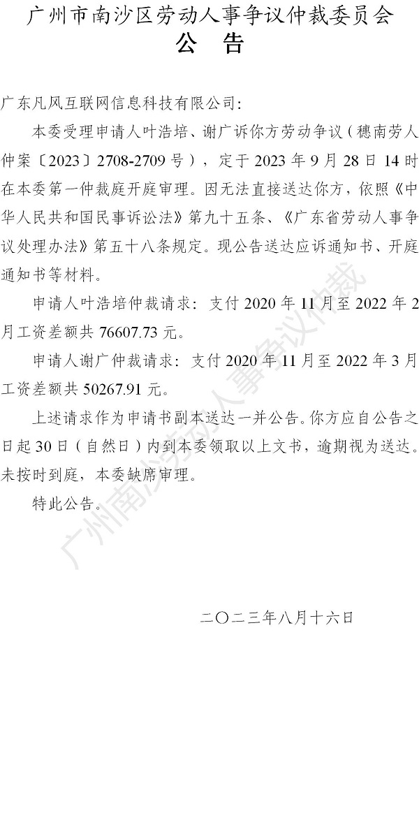 【公告】穗南劳人仲案〔2023〕2708-2709号叶浩培、谢广诉广东凡风互联网信息科技有限公司 开庭通知公告.jpg