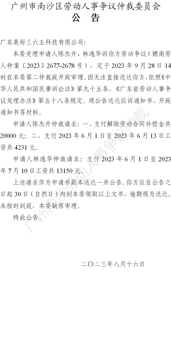 【公告】穗南劳人仲案〔2023〕2677-2678号陈杰升、林逸华诉广东美好三六五科技有限公司 开庭通知公告.jpg
