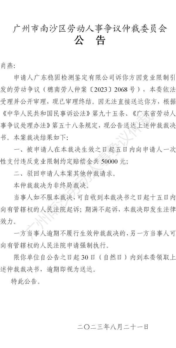 【公告】穗南劳人仲案〔2023〕2068号广东稳固检测鉴定有限公司诉肖燕 仲裁裁决书公告.jpg