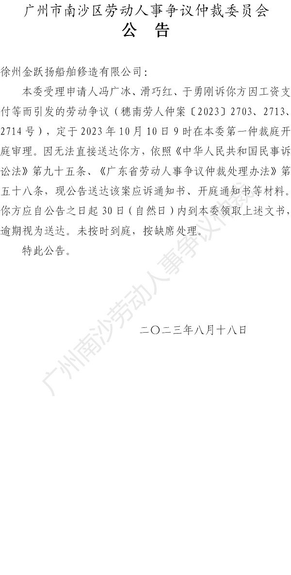【公告】穗南劳人仲案〔2023〕2703、2713、2714号冯广冰、滑巧红、于勇刚诉徐州金跃扬船舶修造有限公司 开庭通知公告.jpg