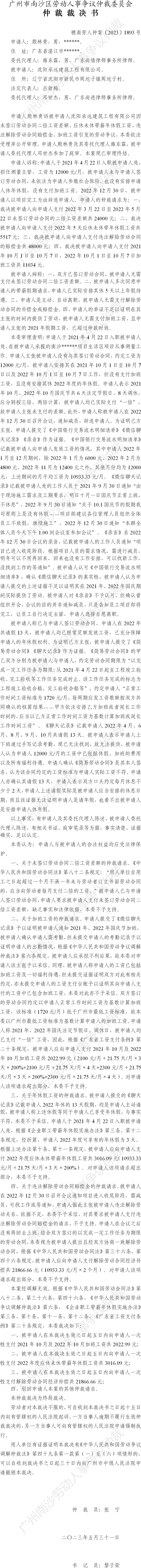 穗南劳人仲案〔2023〕1893号殷林贵诉沈阳承远建筑工程有限公司 仲裁裁决书.jpg