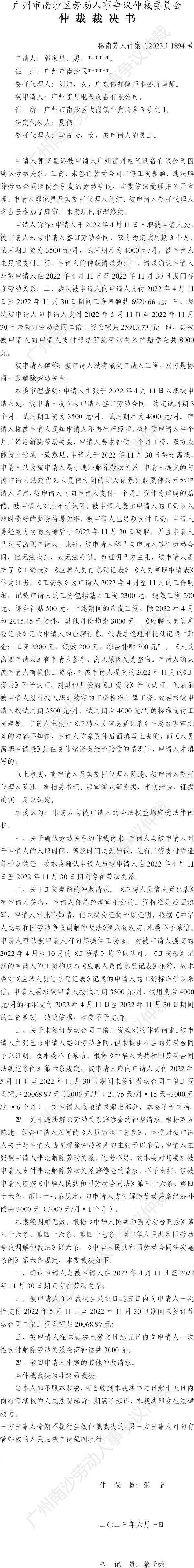 穗南劳人仲案〔2023〕1894号郭家星诉广州雷月电气设备有限公司 仲裁裁决书.jpg