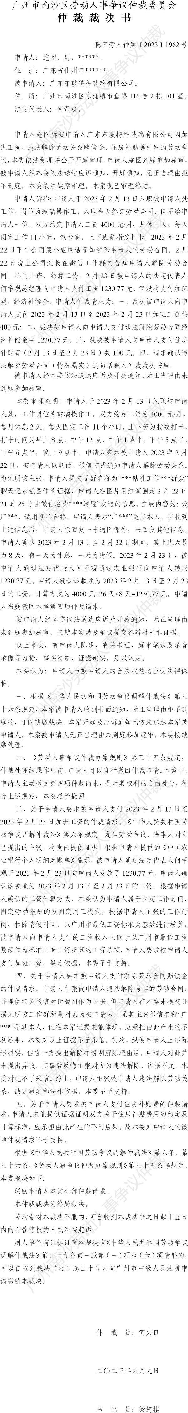 穗南劳人仲案〔2023〕1962号施图诉广东东玻特种玻璃有限公司 仲裁裁决书.jpg