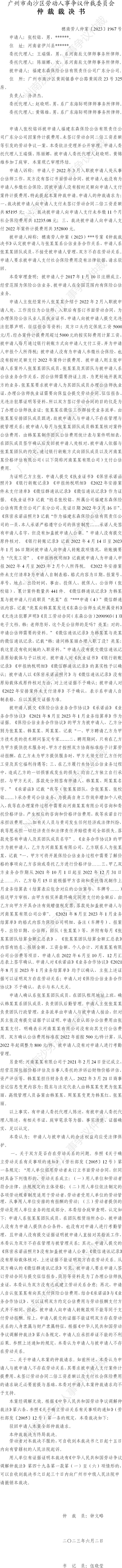 穗南劳人仲案〔2023〕1967号张校铭诉福建东森保险公估有限责任公司广东分公司 仲裁裁决书.jpg