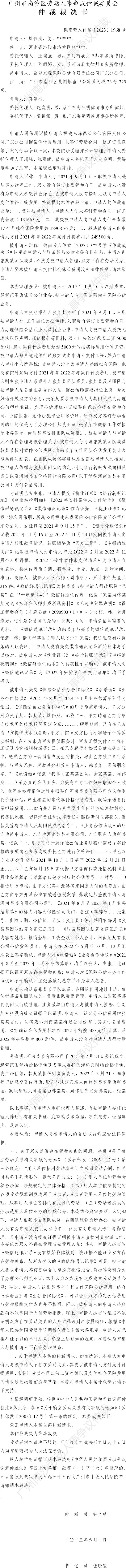 穗南劳人仲案〔2023〕1968号周伟朋诉福建东森保险公估有限责任公司广东分公司 仲裁裁决书.jpg