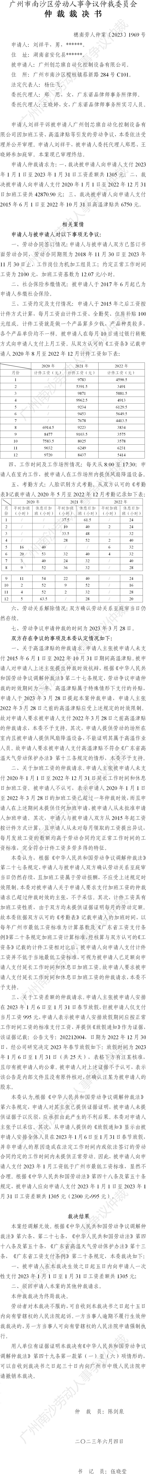 穗南劳人仲案〔2023〕1969号刘祥平诉广州创芯旗自动化控制设备有限公司 仲裁裁决书.jpg