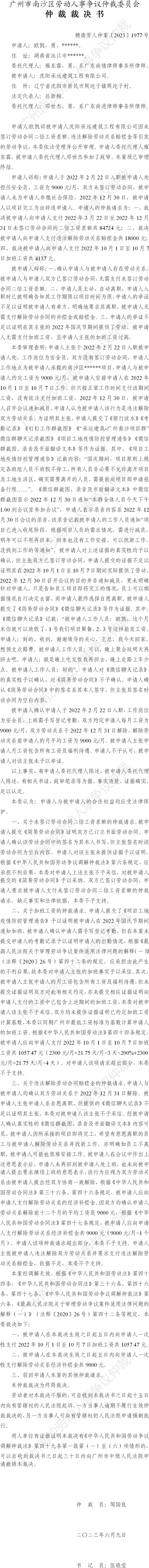 穗南劳人仲案〔2023〕1977号欧凯诉沈阳承远建筑工程有限公司 仲裁裁决书.jpg