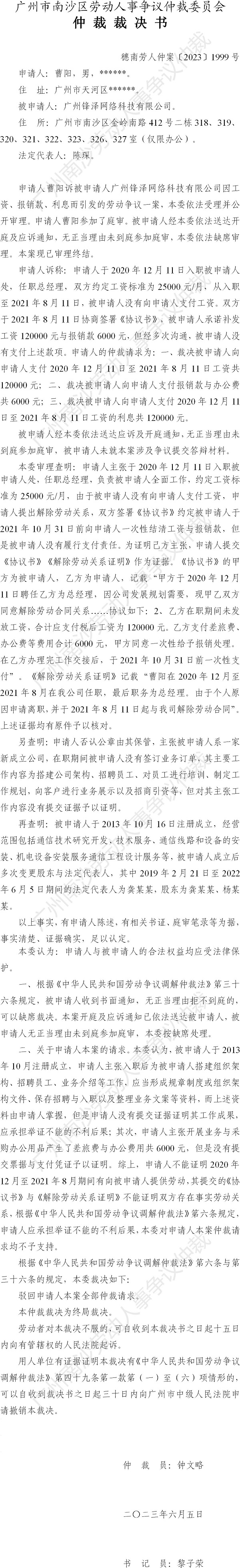 穗南劳人仲案〔2023〕1999号曹阳诉广州锋泽网络科技有限公司 仲裁裁决书.jpg