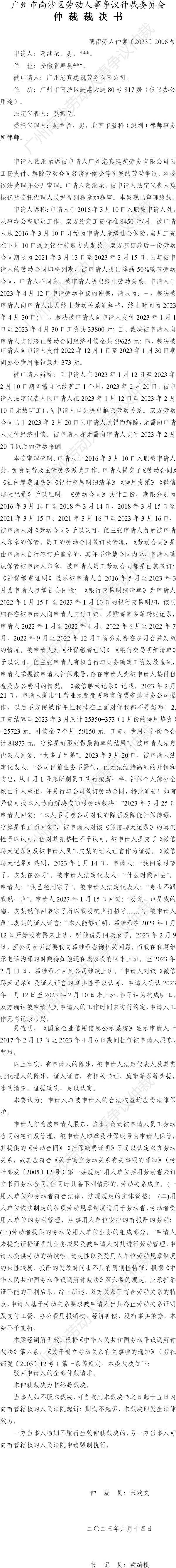 穗南劳人仲案〔2023〕2006号葛继承诉广州港真建筑劳务有限公司 仲裁裁决书.jpg