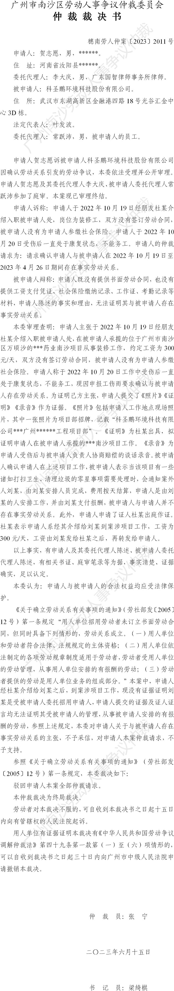 穗南劳人仲案〔2023〕2011号贺志愿诉科圣鹏环境科技股份有限公司 仲裁裁决书.jpg