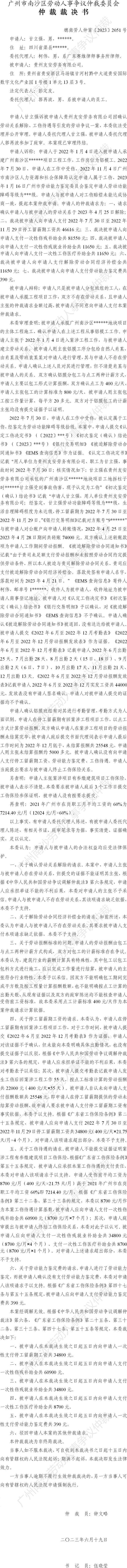 穗南劳人仲案〔2023〕2051号甘立强诉贵州友安劳务有限公司 仲裁裁决书.jpg