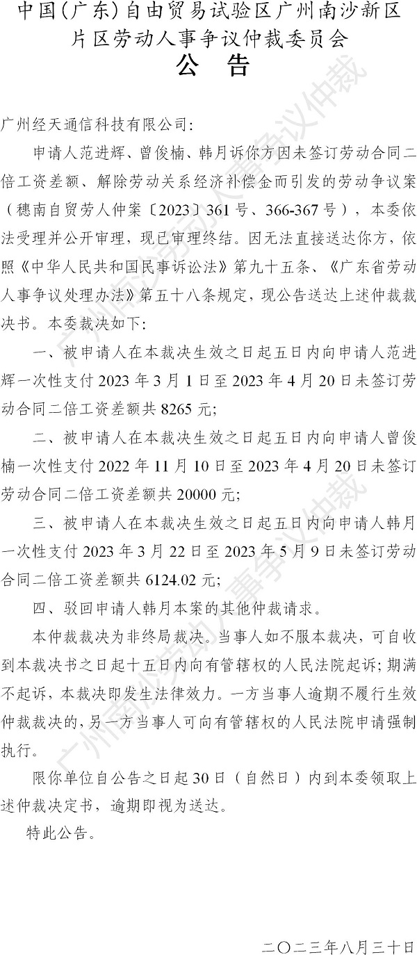 【公告】穗南自贸劳人仲案〔2023〕361号、366-367号范进辉、曾俊楠、韩月诉广州经天通信科技有限公司 仲裁裁决书公告.jpg