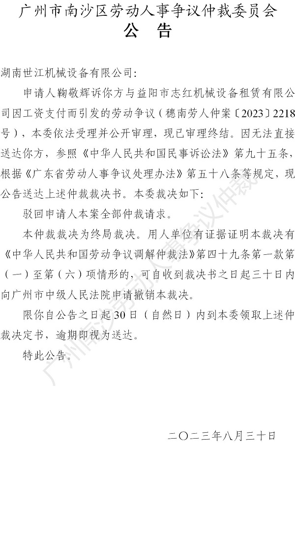 【公告】穗南劳人仲案〔2023〕2218号鞠敬辉诉湖南世江机械设备有限公司 仲裁裁决书公告.jpg
