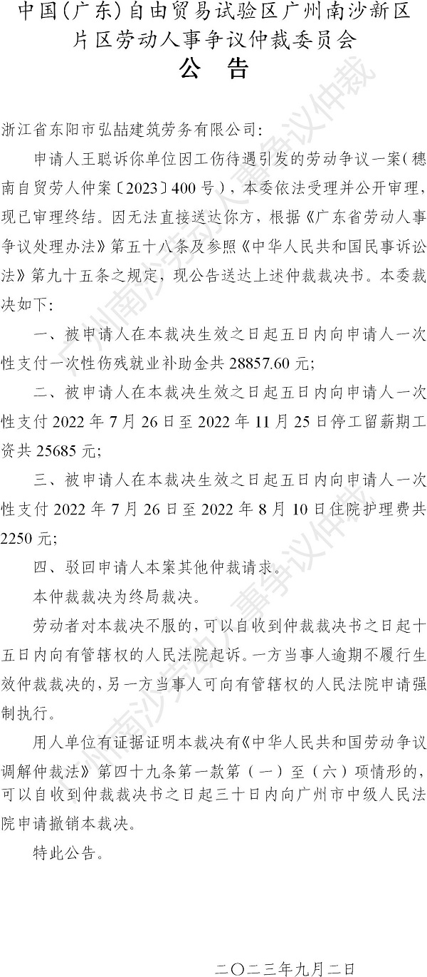 【公告】穗南自贸劳人仲案〔2023〕400号王聪诉浙江省东阳市弘喆建筑劳务有限公司 仲裁裁决书公告.jpg