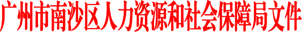 南沙区人社局红头.png