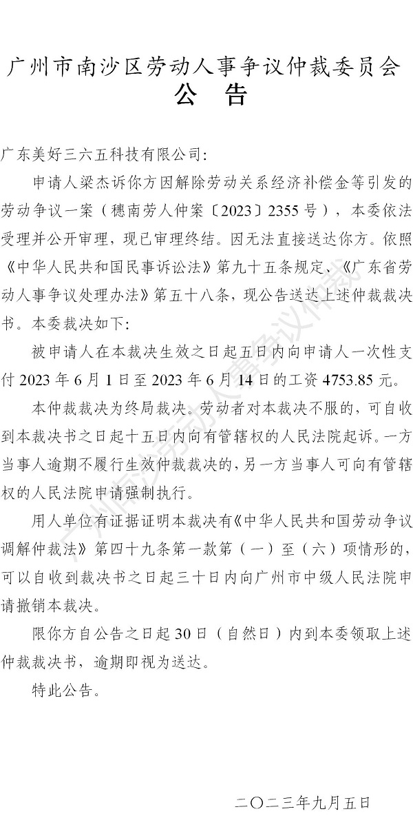 【公告】穗南劳人仲案〔2023〕2355号梁杰诉广东美好三六五科技有限公司 仲裁裁决书公告.jpg