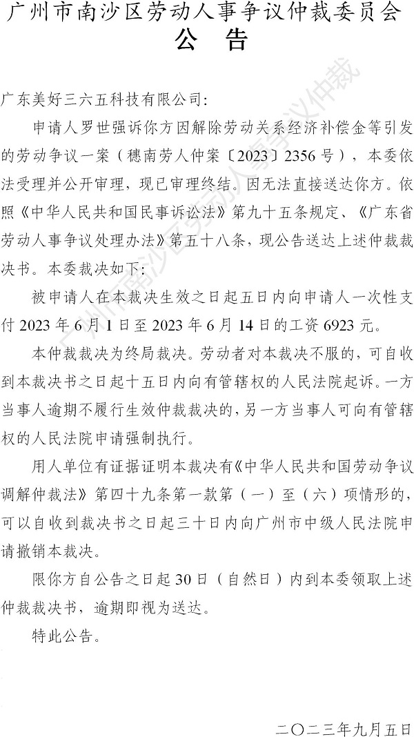 【公告】穗南劳人仲案〔2023〕2356号罗世强诉广东美好三六五科技有限公司 仲裁裁决书公告.jpg
