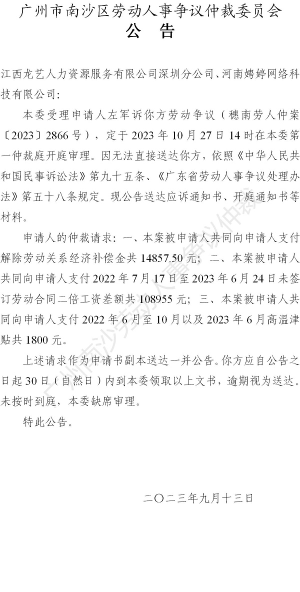 【公告】穗南劳人仲案〔2023〕2866号左军诉江西龙艺人力资源服务有限公司深圳分公司、河南娉婷网络科技有限公司 开庭通知公告.jpg