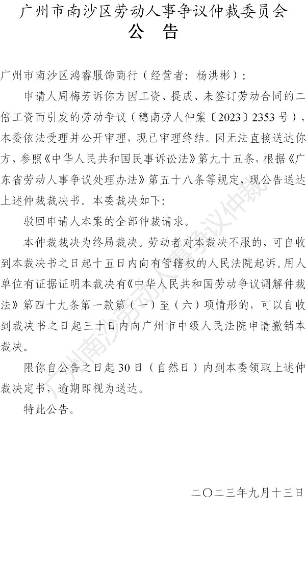 【公告】穗南劳人仲案〔2023〕2353号周梅芳诉广州市南沙区鸿睿服饰商行（经营者：杨洪彬） 仲裁裁决书公告.jpg