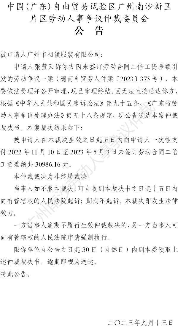 【公告】穗南自贸劳人仲案〔2023〕375号张蓝天诉广州市初倾服装有限公司 仲裁裁决书公告.jpg