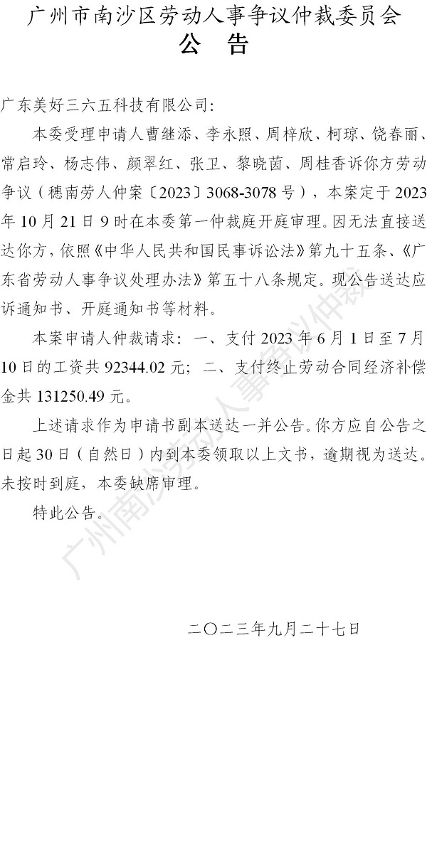 【公告】穗南劳人仲案〔2023〕3068-3078号曹继添、李永照、周梓欣、柯琼、饶春丽、常启玲、杨志伟、颜翠红、张卫、黎晓茵、周桂香诉广东美好三六五科技有限公司 开庭通知公告.jpg