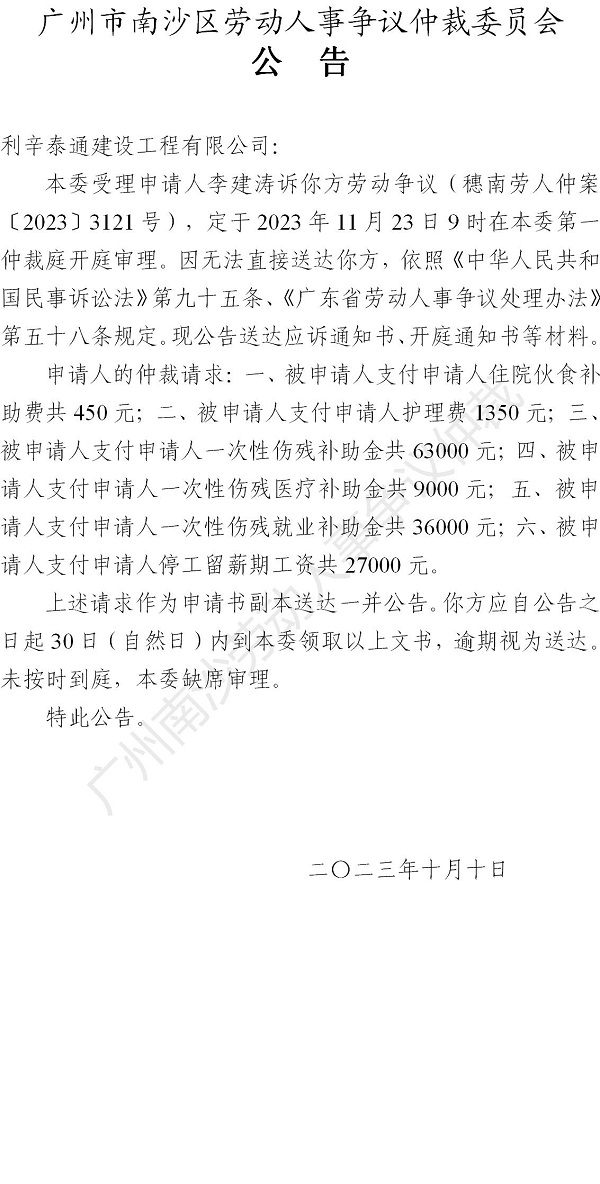 【公告】穗南劳人仲案〔2023〕3121号李建涛诉利辛泰通建设工程有限公司 开庭通知公告.jpg
