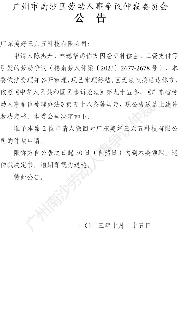【公告】穗南劳人仲案〔2023〕2677-2678号陈杰升、林逸华诉广东美好三六五科技有限公司 决定书公告.jpg