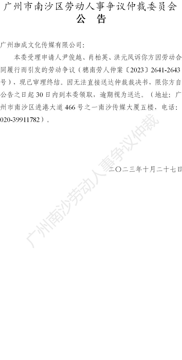 【公告】穗南劳人仲案〔2023〕2641-2643号尹俊越、肖柏英、洪元凤诉广州珈成文化传媒有限公司 仲裁裁决书公告.jpg