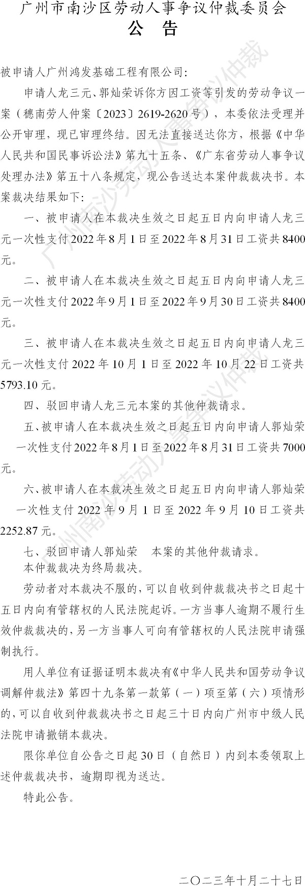 【公告】穗南劳人仲案〔2023〕2619-2620号龙三元、郭灿荣诉广州鸿发基础工程有限公司 裁决书公告.jpg