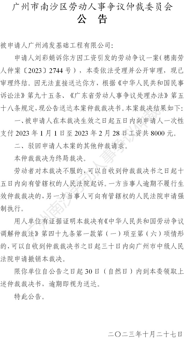 【公告】穗南劳人仲案〔2023〕2744号刘彩娟诉广州鸿发基础工程有限公司 裁决书公告.jpg