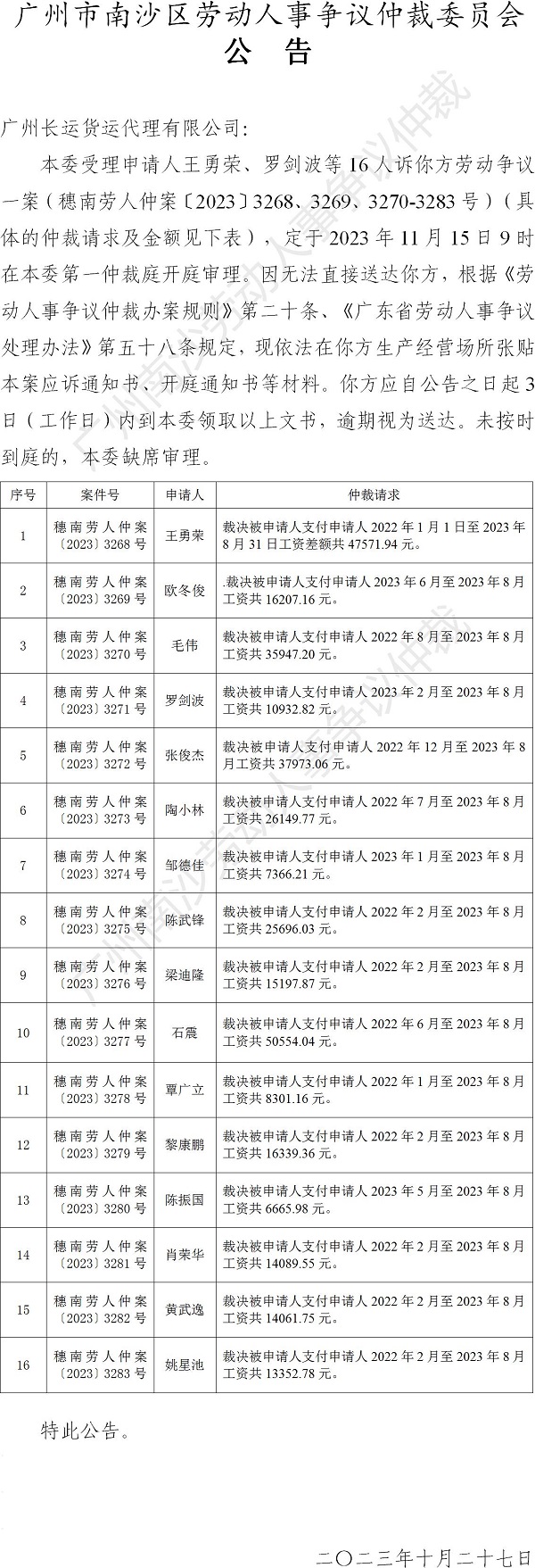【公告】穗南劳人仲案〔2023〕3268、3269、3270-3283号王勇荣、罗剑波等16人诉广州长运货运代理有限公司 开庭通知公告.jpg
