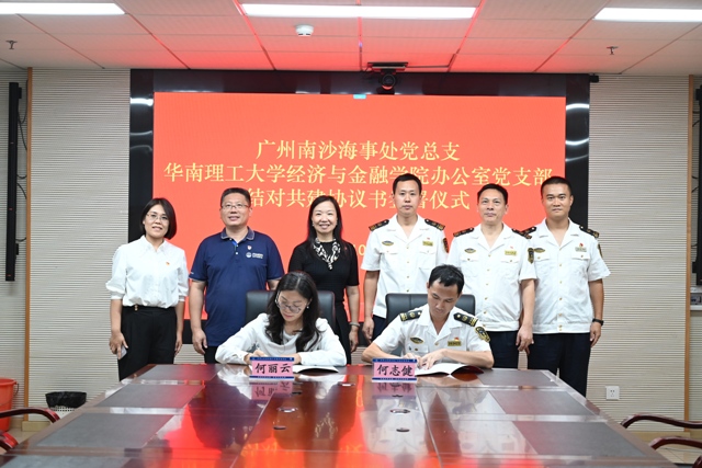 广州南沙海事处党总支与华南理工大学经济与金融学院办公室党支部开展主题共建活动并签署结对共建协议书.jpg