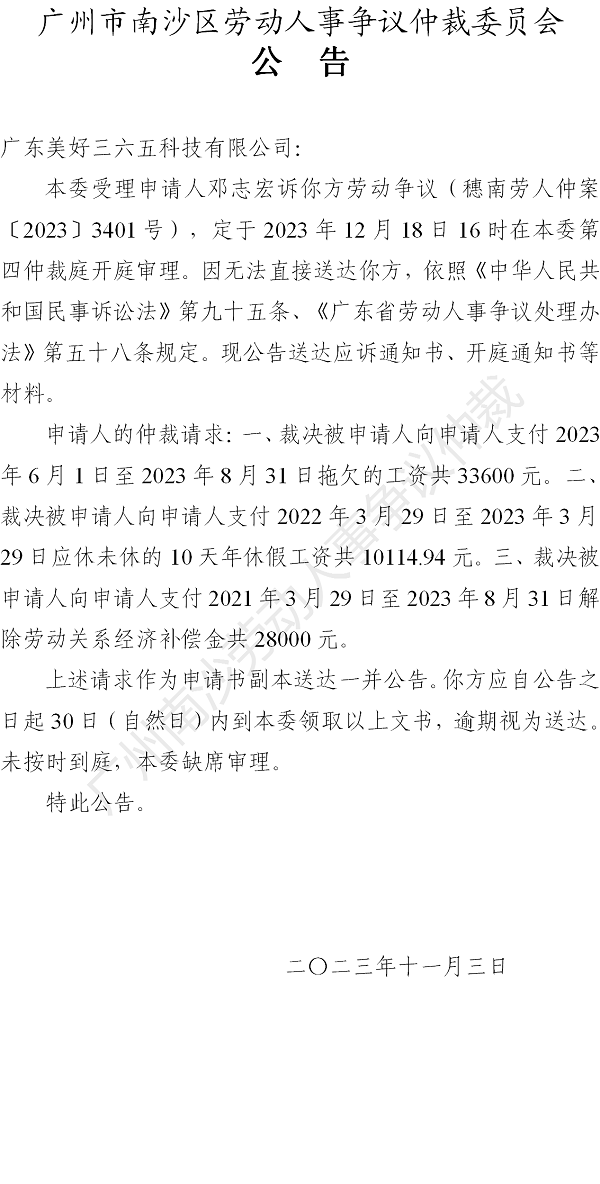 【公告】穗南劳人仲案〔2023〕3401号邓志宏诉广东美好三六五科技有限公司 开庭通知公告.png