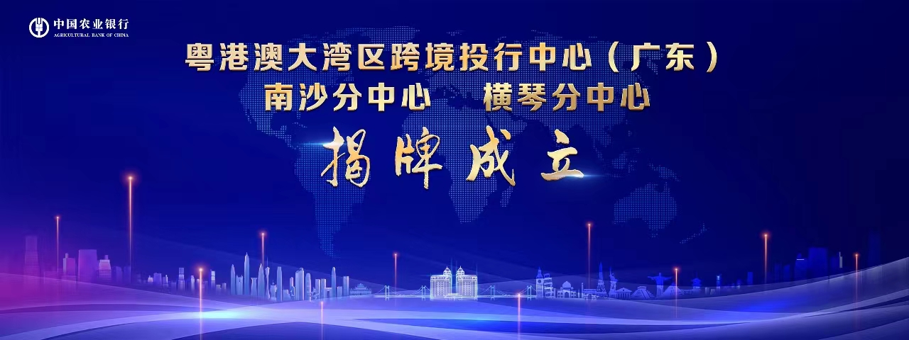粤港澳大湾区跨境投行中心（广东）成立揭牌.png