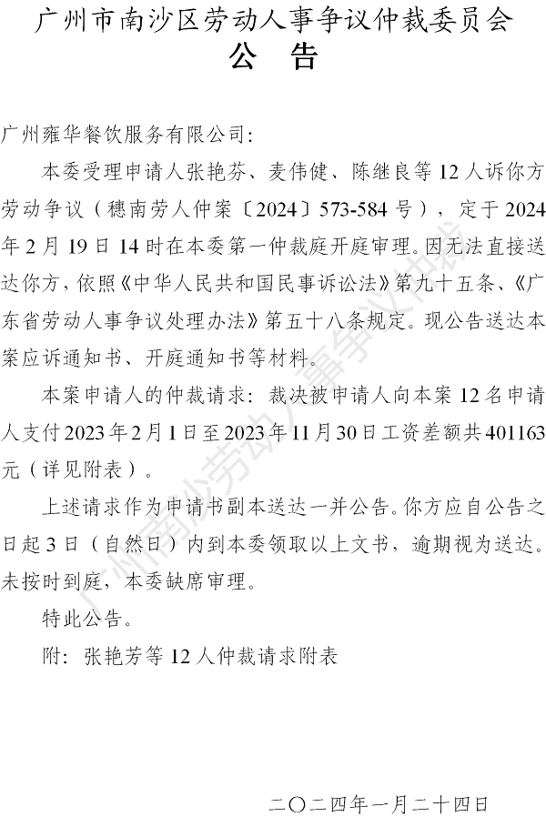 【公告】穗南劳人仲案〔2024〕573-584号张艳芬、麦伟健、陈继良等12人诉广州雍华餐饮服务有限公司 开庭通知公告.png