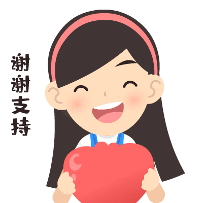 谢谢支持（女生）.jpg