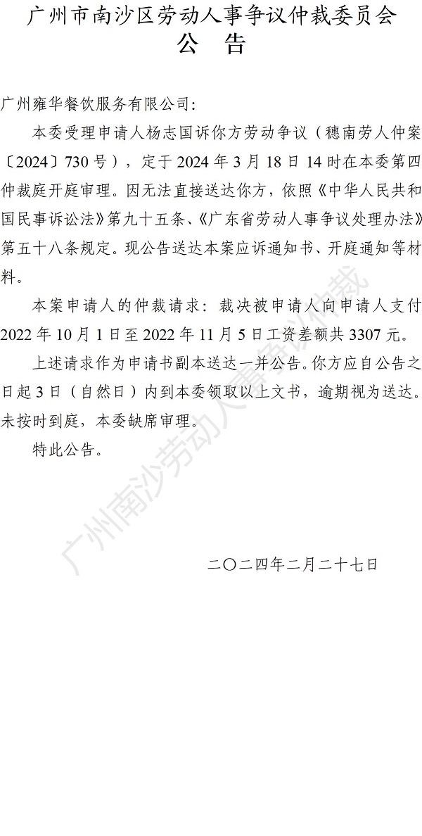 穗南劳人仲案〔2024〕730号杨志国诉广州雍华餐饮服务有限公司 开庭通知公告.jpg