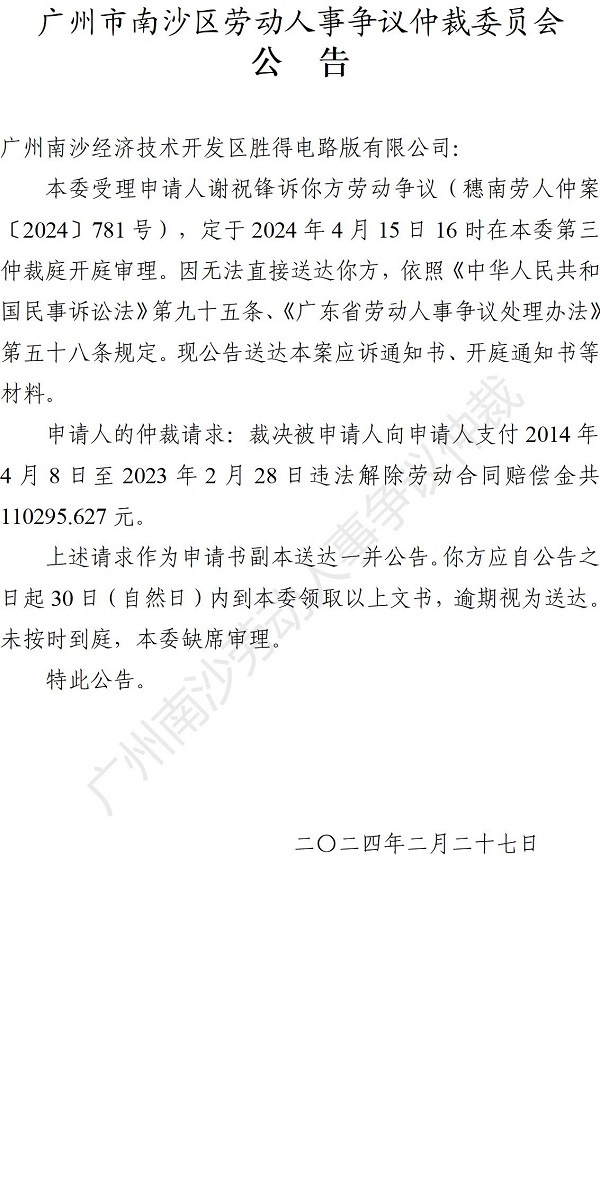 穗南劳人仲案〔2024〕781号谢祝锋诉广州南沙经济技术开发区胜得电路版有限公司 开庭通知公告.jpg