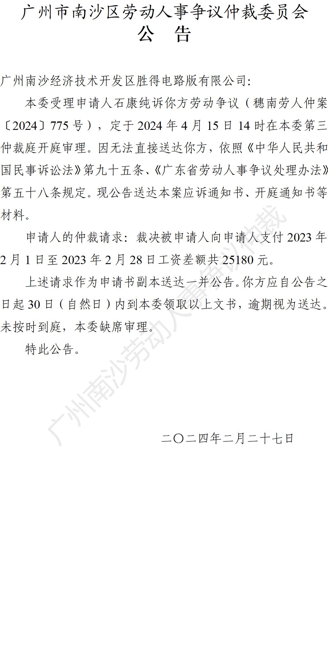 穗南劳人仲案〔2024〕775号石康纯诉广州南沙经济技术开发区胜得电路版有限公司 开庭通知公告.jpg