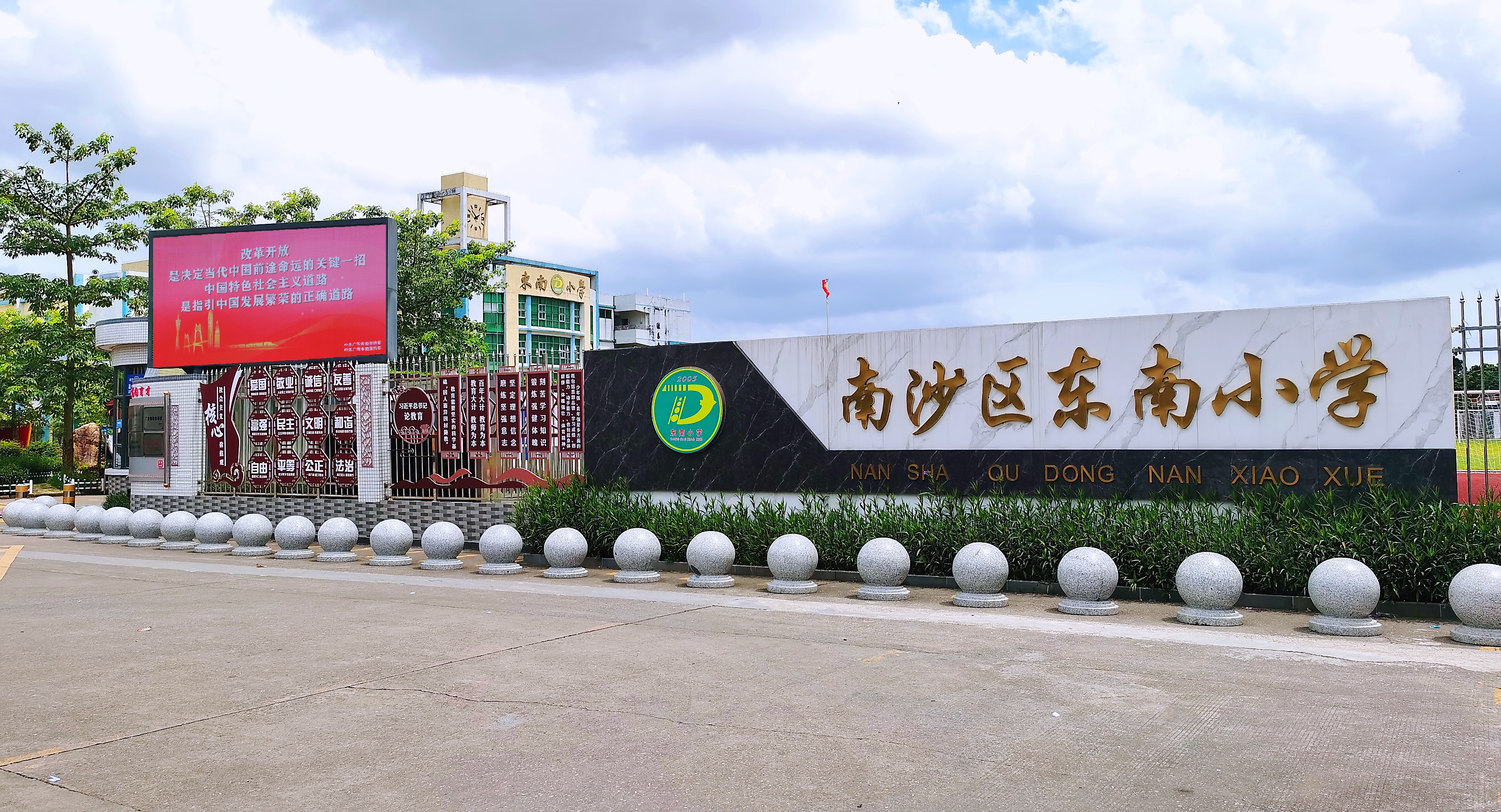 学校简介（广州市南沙区东南小学）  (1).jpg