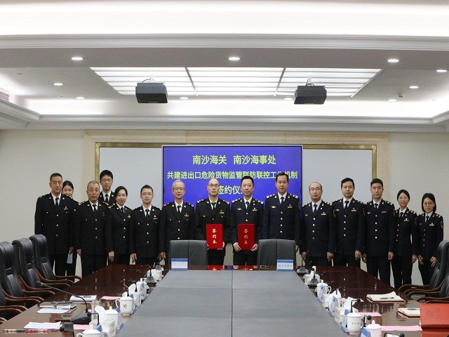 南沙海事处与南沙海关签约共建进出口危险货物监管联防联控机制.jpg